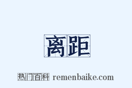 离距是什么意思的图片